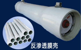 <strong>8040反滲透玻璃鋼8寸膜殼、4040玻璃鋼反滲透4寸膜</strong>
